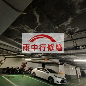 临汾鄂尔多斯万基西山丽景地下室堵漏